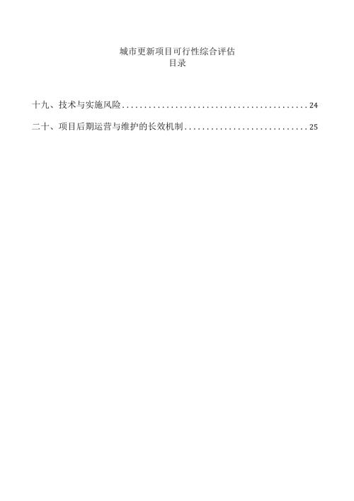 城市更新项目可行性综合评估.docx