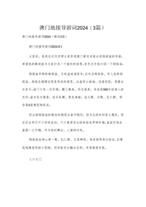 澳门地接导游词2024（3篇）.docx