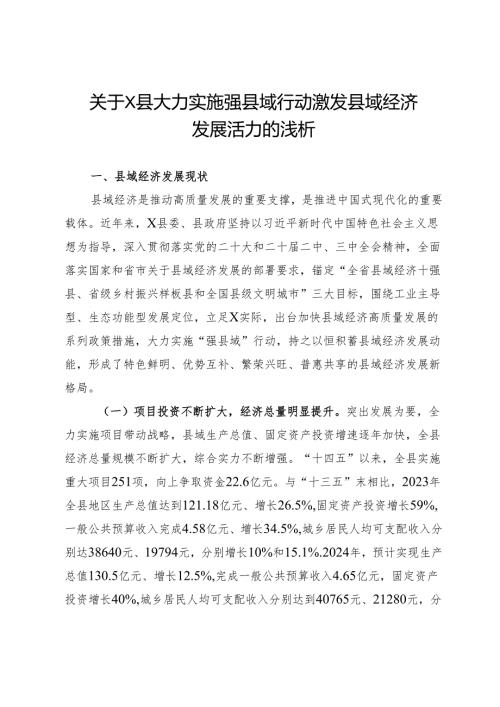关于县大力实施强县域行动激发县域经济发展活力的调研报告.docx