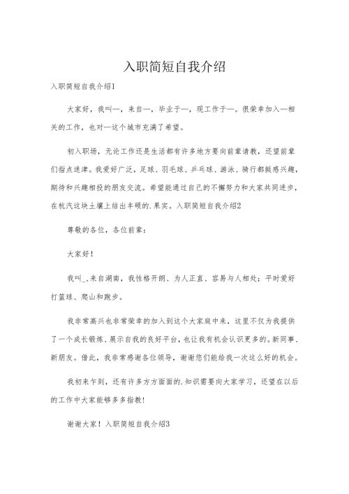 入职简短自我介绍.docx
