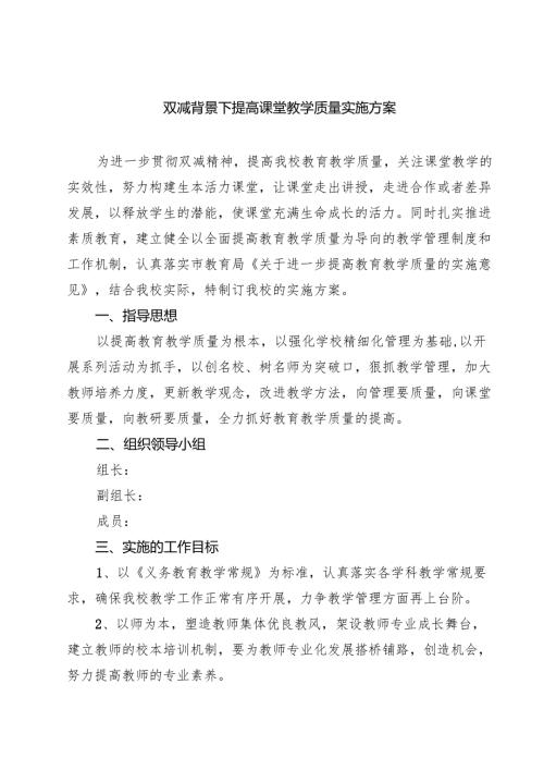 双减背景下提高课堂教学质量实施方案(8篇).docx
