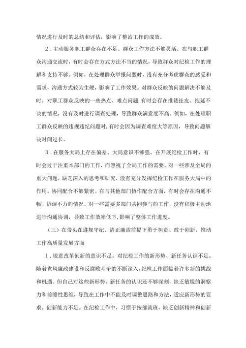 纪检委员2025年专题生活会“四个带头”方面个人对照检查材料与市财政局领导班子对照“四个带头”检视剖析材料【含典型案例剖析】2篇文.docx