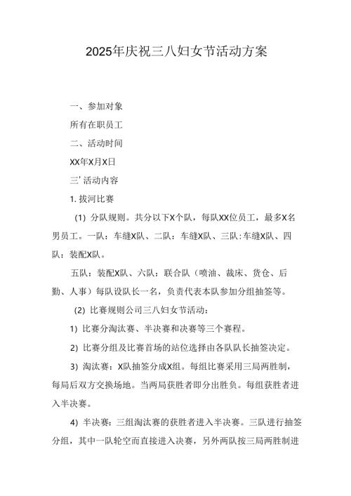 2025年企业庆祝《三八妇女节》活动工作方案 （5份）_85.docx