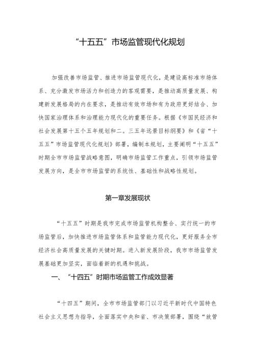 “十五五”市场监管现代化规划.docx