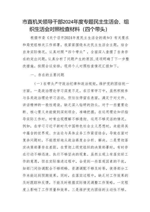 市直机关领导干部2024年度专题民主生活会.docx1.docx