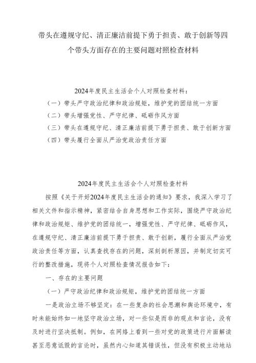 带头在遵规守纪、清正廉洁前提下勇于担责、敢于创新方面存在的问题与不足及整改剖析材料共6篇最新.docx