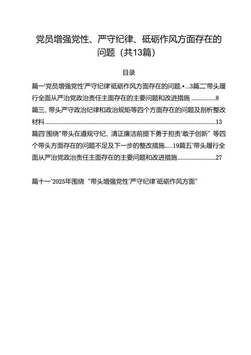 党员增强党性、严守纪律、砥砺作风方面存在的问题精选（共11篇）.docx
