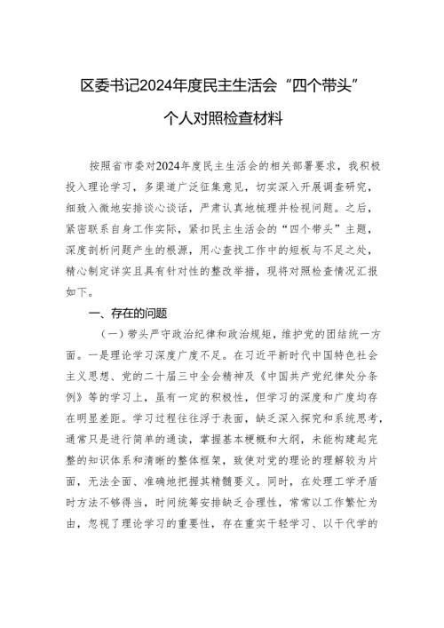 区委书记2024年度民主生活会“四个带头”个人对照检查材料.docx
