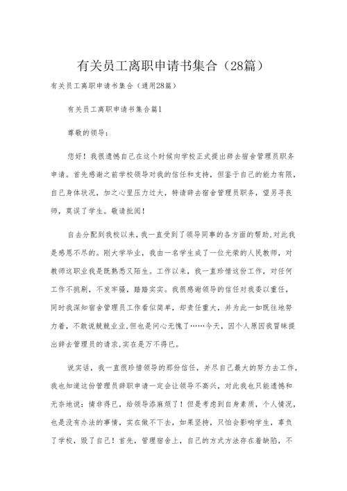 有关员工离职申请书集合（28篇）.docx