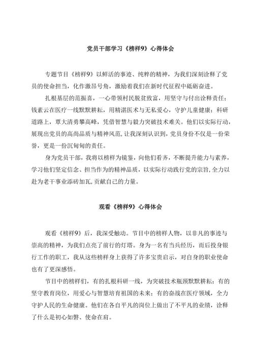 党员干部学习《榜样9》心得体会10篇(最新精选).docx