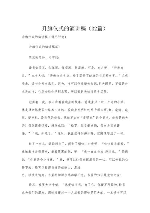 升旗仪式的演讲稿（32篇）.docx