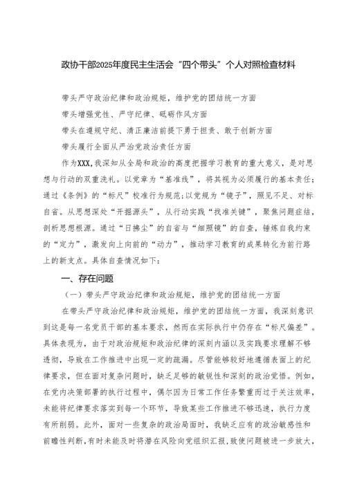 政协干部2025年度民主生活会“四个带头”个人对照检查材料（共8篇）.docx
