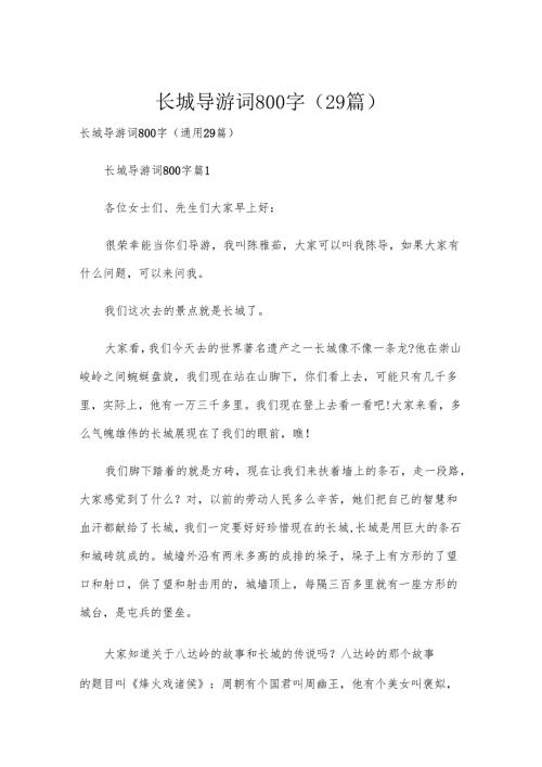长城导游词800字（29篇）.docx
