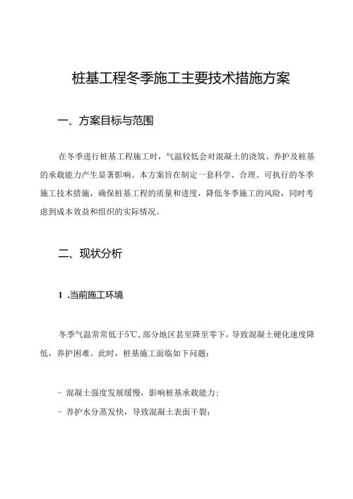 桩基工程冬季施工主要技术措施方案.docx