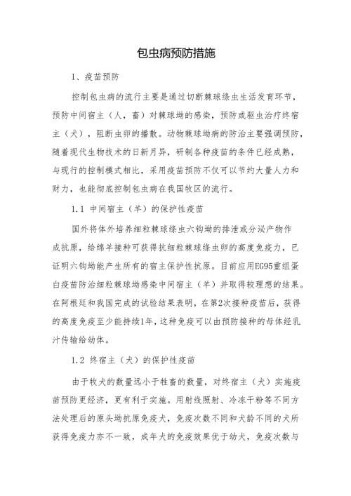 包虫病预防措施.docx