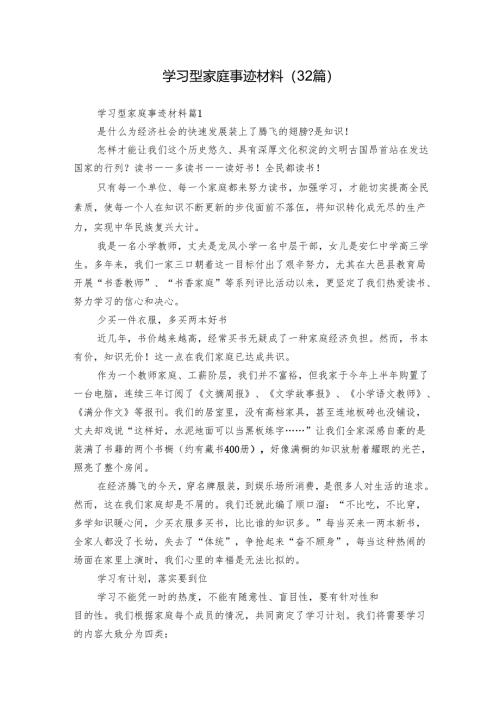 学习型家庭事迹材料（32篇）.docx