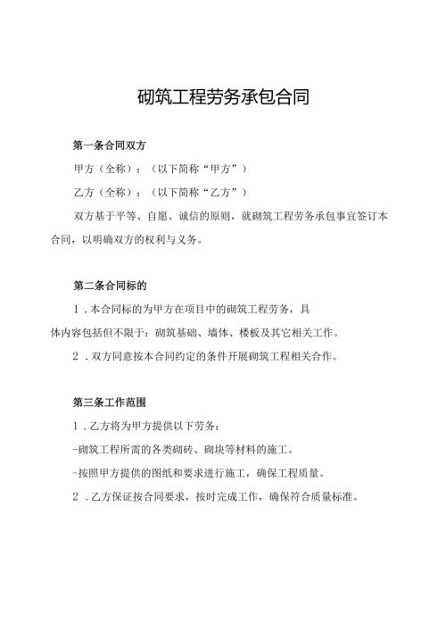 砌筑工程劳务承包合同.docx