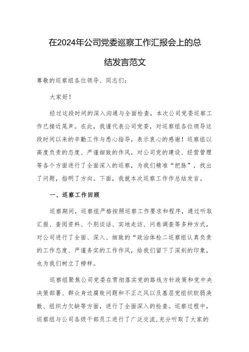 在2024年公司党委巡察工作汇报会上的总结发言范文.docx