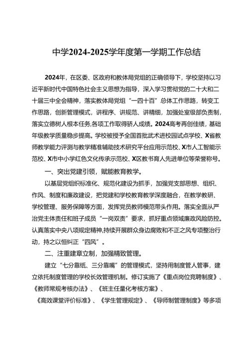 中学2024－2025学年度第一学期工作总结.docx