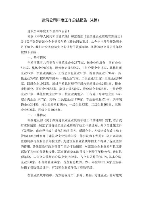 建筑公司年度工作总结报告（4篇）_2.docx