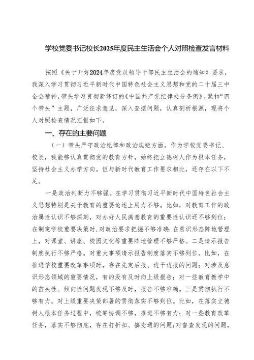 五篇学校党委书记校长2025年度民主生活会个人对照检查发言材料集合.docx
