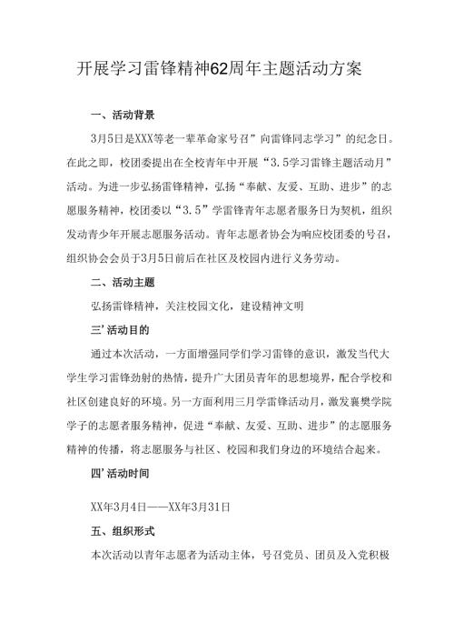 2025年学习雷锋精神62周年主题活动方案 （汇编11份）.docx