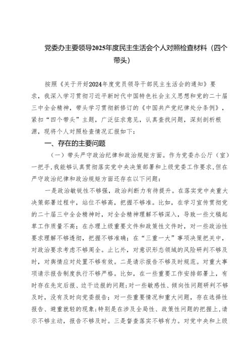 党委办主要领导2025年度民主生活会个人对照检查材料（四个带头）(精选八篇).docx