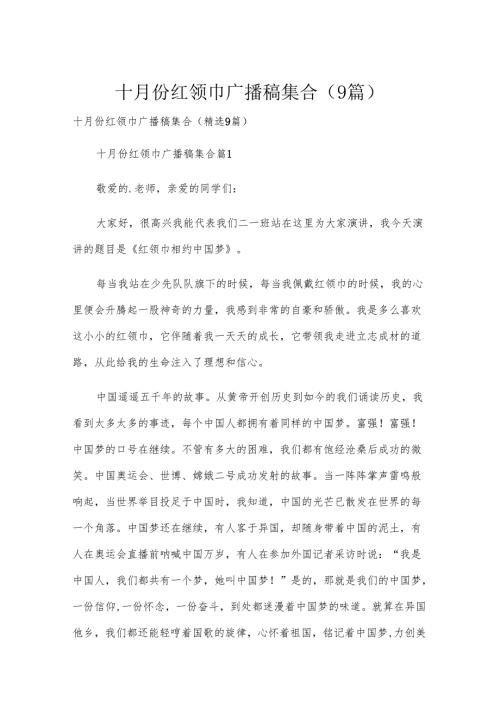 十月份红领巾广播稿集合（9篇）.docx