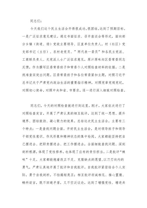最新在2024年区委常委班子民主生活上的总结讲话可编辑文档.docx