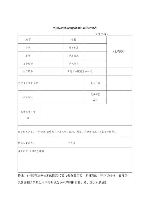 医院医药代表登记备案和诚信记录表.docx