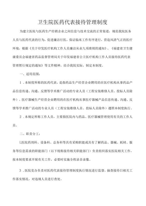 卫生院医药代表接待管理制度.docx