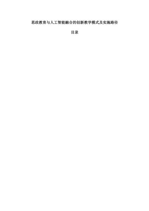 思政教育与人工智能融合的创新教学模式及实施路径.docx