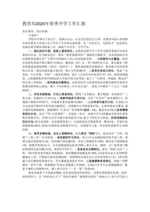 教育局2025年春季开学工作汇报.docx