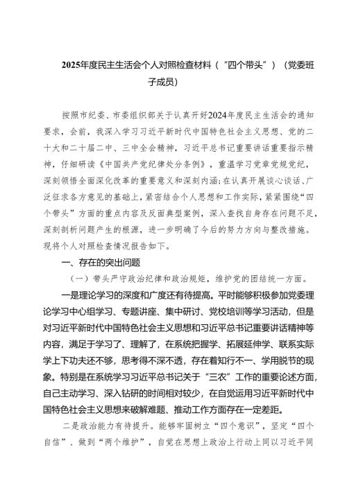 2025年度民主生活会个人对照检查材料（“四个带头”）（党委班子成员）（共五篇）.docx