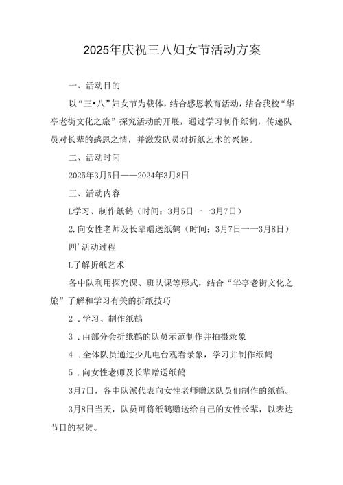 2025年小学庆祝三八妇女节活动工作方案 合计5份.docx