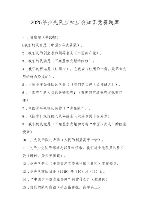2025年少先队应知应会知识竞赛测试题库及答案.docx