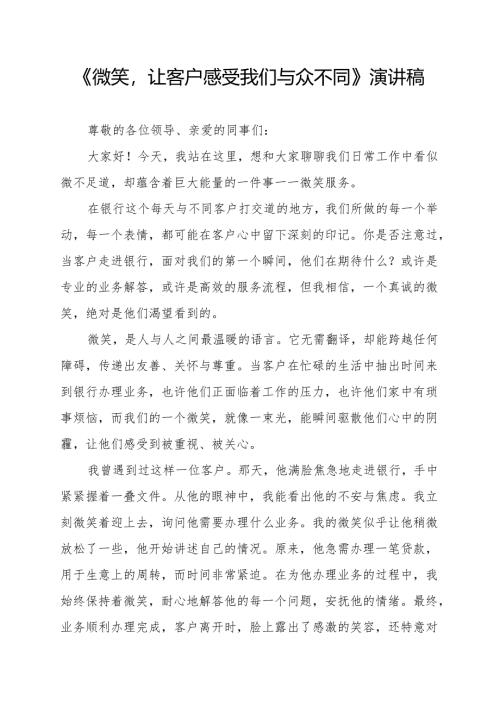 《微笑让客户感受我们与众不同》演讲稿.docx