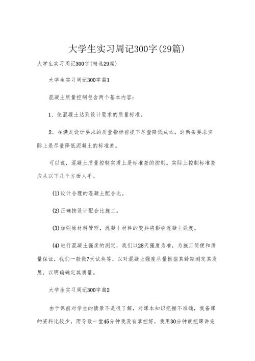 大学生实习周记300字（29篇）.docx