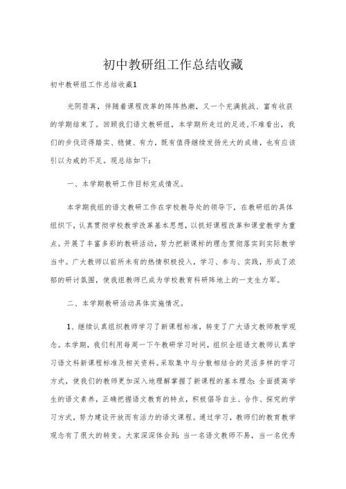 初中教研组工作总结收藏.docx