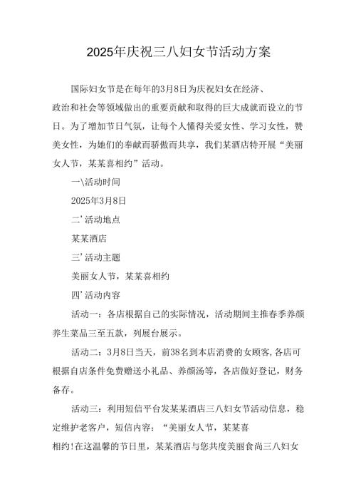 2025年小学庆祝三八妇女节活动工作方案 合计6份.docx