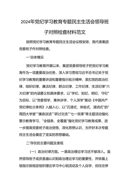 2024年党纪学习教育专题民主生活会领导班子对照检查材料范文.docx