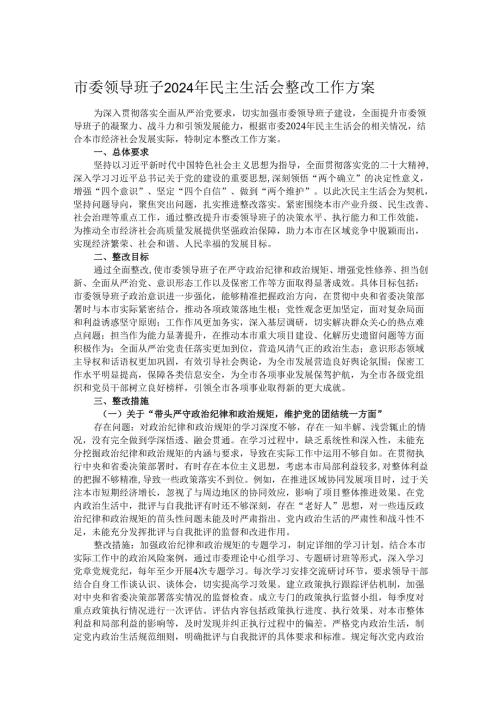 市委领导班子2024年民主生活会整改工作方案.docx