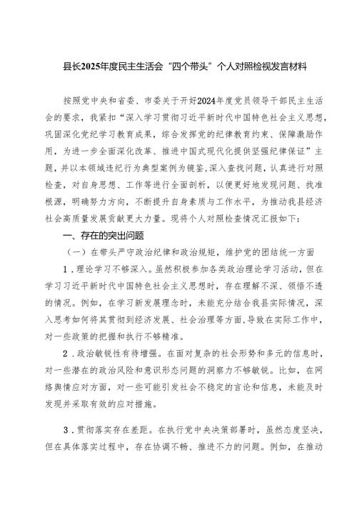 县长2025年度民主生活会“四个带头”个人对照检视发言材料通用精选3篇.docx