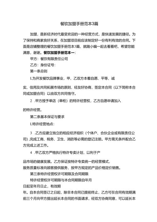 餐饮加盟手册范本3篇.docx