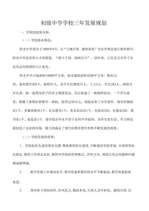 初级中学学校三年发展规划.docx