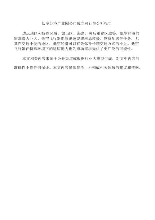 低空经济产业园公司成立可行性分析报告.docx