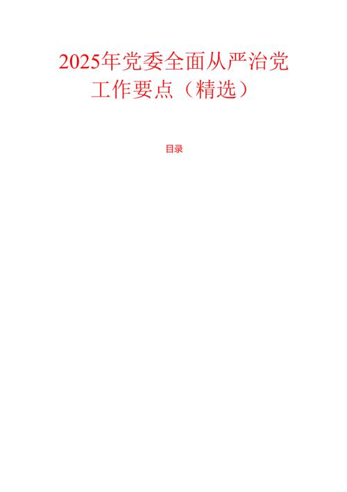 2025年党委全面从严治党工作要点（精选）.docx