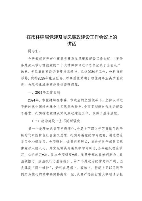 在市住建局党建及党风廉政建设工作会议上的讲话.docx