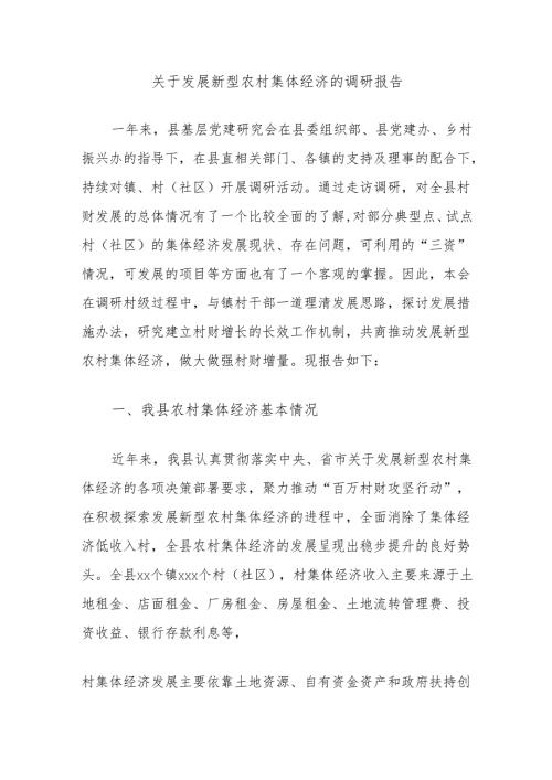 关于发展新型农村集体经济的调研报告.docx