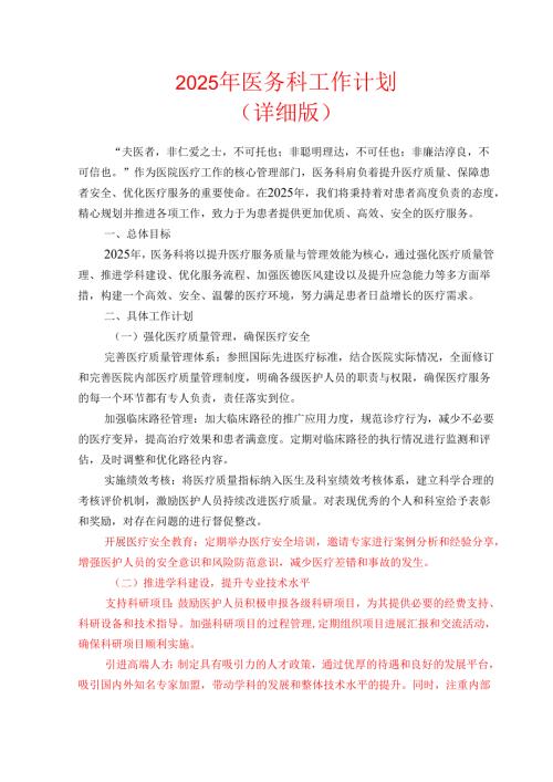 2025年医务科工作计划（详细版）.docx